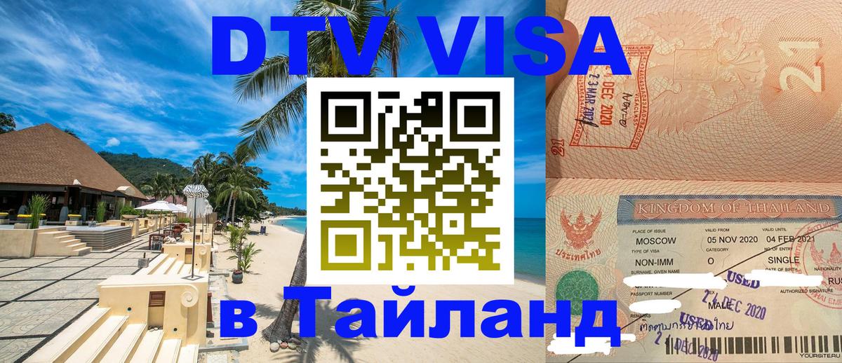 Электронная виза DTV в Тайланд Грозный 