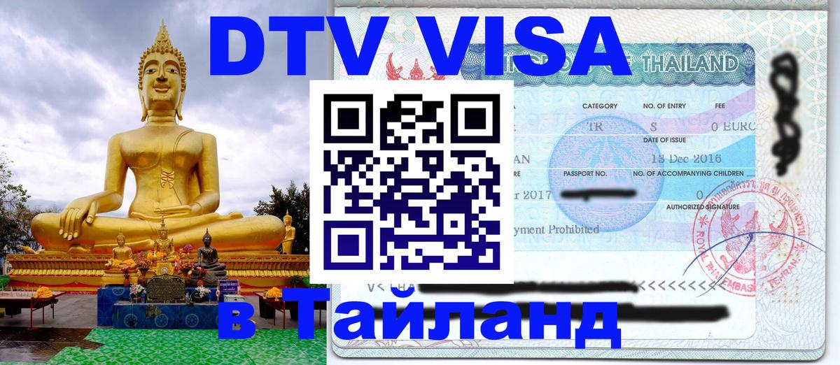Стоимость и условия DTV визы — оформление в Таиланд под ключ - 05.10.2025 