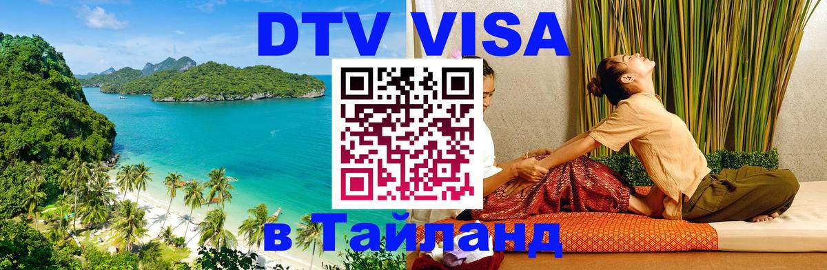 DTV (ДТВ) visa Таиланд 